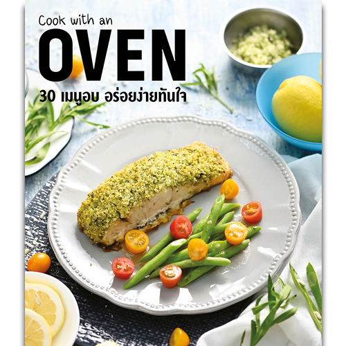 Cook with an Oven 30 เมนูอบ อร่อยง่ายทันใจ