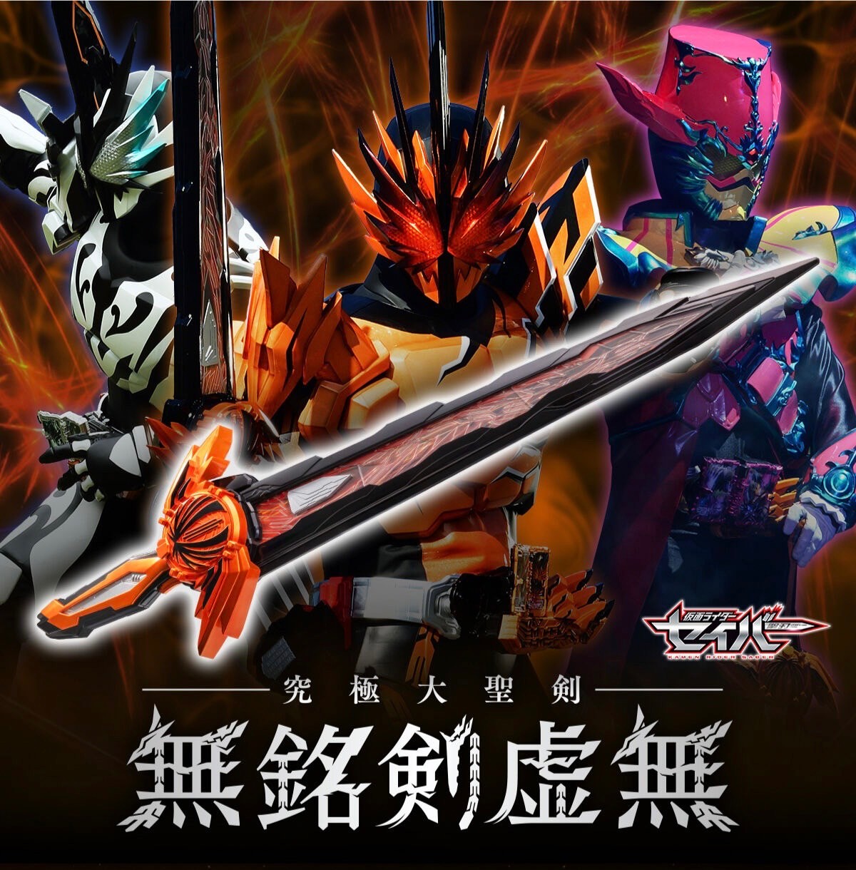Masked Rider Saber - Ultimate Great Sword Kyukyoku Daiseiken Mumeiken Kyomu by Premium Bandai (Limited มีกล่องน้ำตาล)