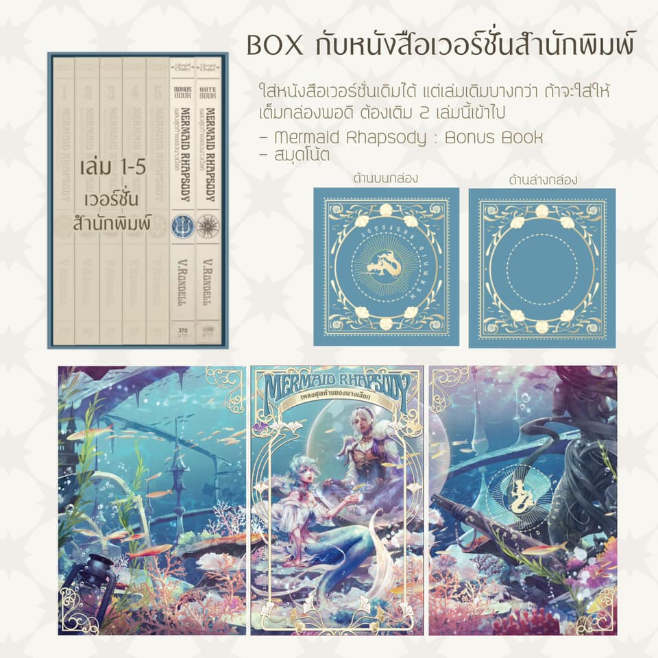 Box เปล่า Mermaid Rhapsody +ค่าส่ง EMS แยก 60- (ถ้าออเดอร์นี้ สั่ง box อย่างเดียว ให้แจ้งเลขบัญชีสำหรับโอนค่าส่งส่วนเกินคืน >> ดูรายละเอียดในภาพที่ 2)