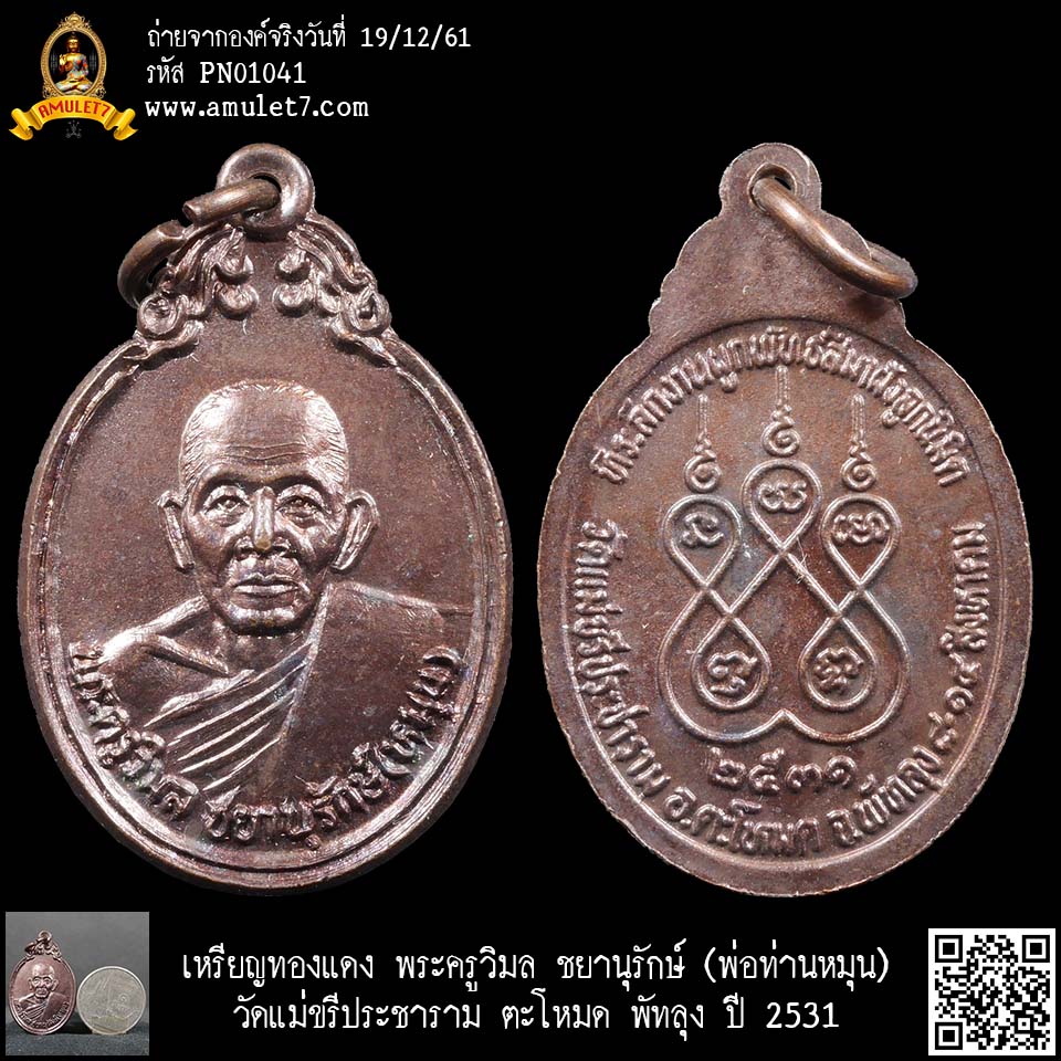 เหรียญทองแดง พระครูวิมล ชยานุรักษ์ (พ่อท่านหมุน) วัดแม่ขรีประชาราม ตะโหมด พัทลุง ปี 2531