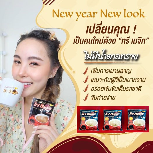 กาแฟทรีเมจิกสำหรับคนไม่ทานน้ำตาลทราย