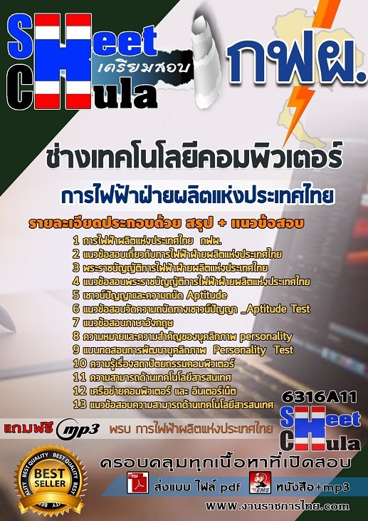 แนวข้อสอบช่างเทคโนโลยีคอมพิวเตอร์ การไฟฟ้าฝ่ายผลิตแห่งประเทศไทย (กฟผ)