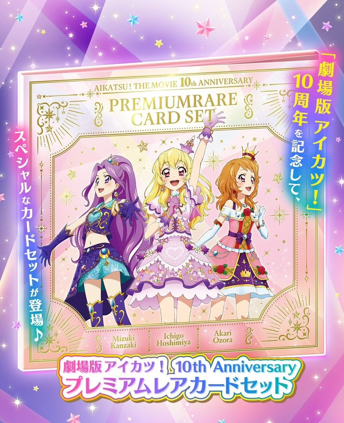 PRE-ORDER : AIKATSU! The Movie 10th Anniversary Premium Rare Card Set