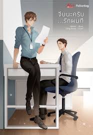 จีบนะครับ...รักผมที ค่าเช่า 52 ค่ามัดจำ 120
