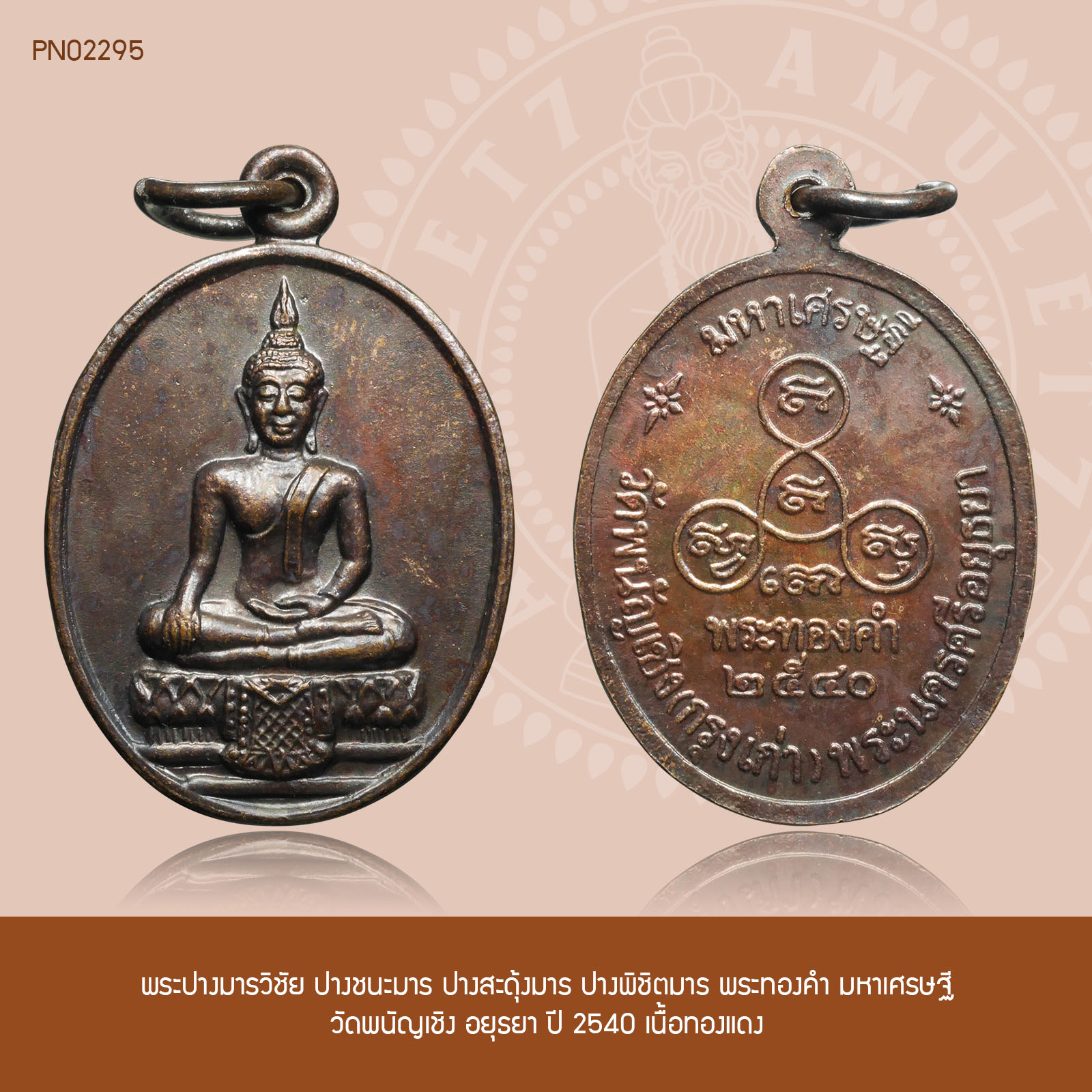 พระปางมารวิชัย ปางชนะมาร ปางสะดุ้งมาร ปางพิชิตมาร พระทองคำ มหาเศรษฐี วัดพนัญเชิง อยุธยา ปี 2540