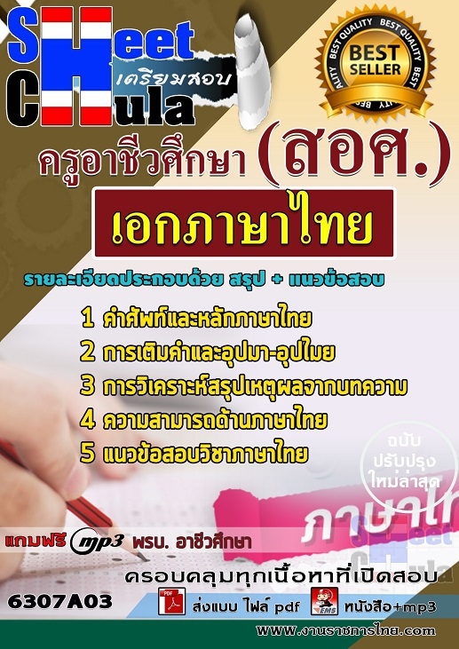 แนวข้อสอบเอกภาษาไทย ครูอาชีวศึกษา (สอศ.)