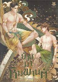 ย้ายมาหิมพานต์ ค่าเช่า 74 ค่ามัดจำ 120