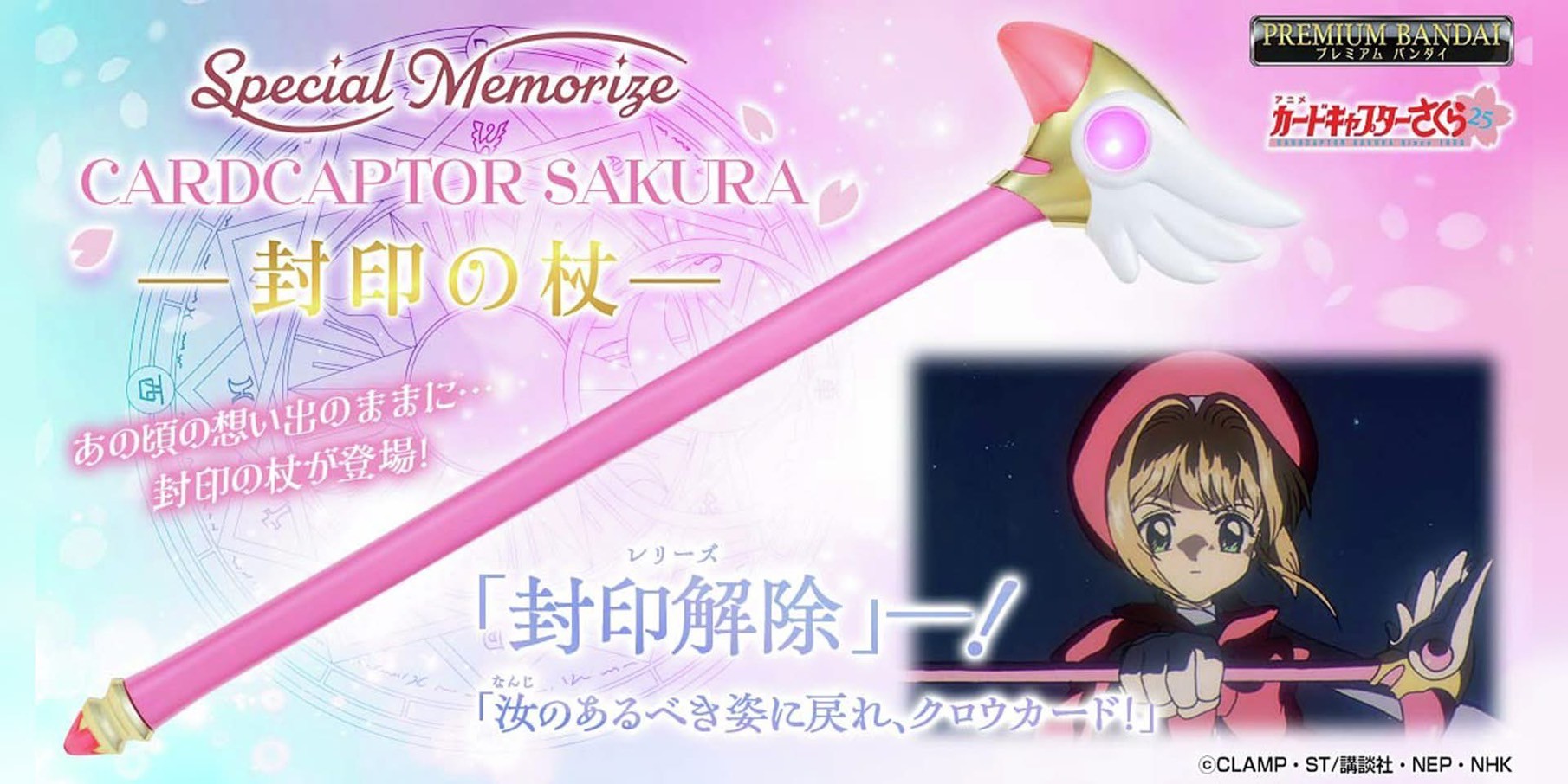 Special Memorize - Cardcaptor Sakura - Sealing Wand by Premium Bandai (Limited Lot JP มีกล่องน้ำตาล)