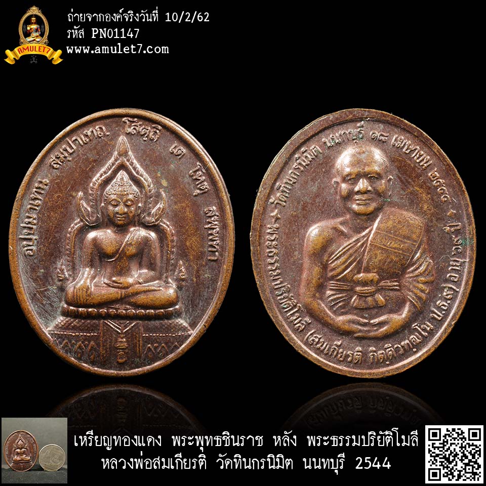 เหรียญทองแดง พระพุทธชินราช หลัง พระธรรมปริยัติโมลี หลวงพ่อสมเกียรติ วัดทินกรนิมิต นนทบุรี 2544