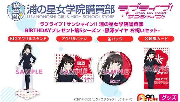 PRE-ORDER : Love Live! Sunshine!! Uranohoshi Girls' High School Purchasing Department BIRTHDAY Present 5th Season -Kurosawa Dia Celebration Set-