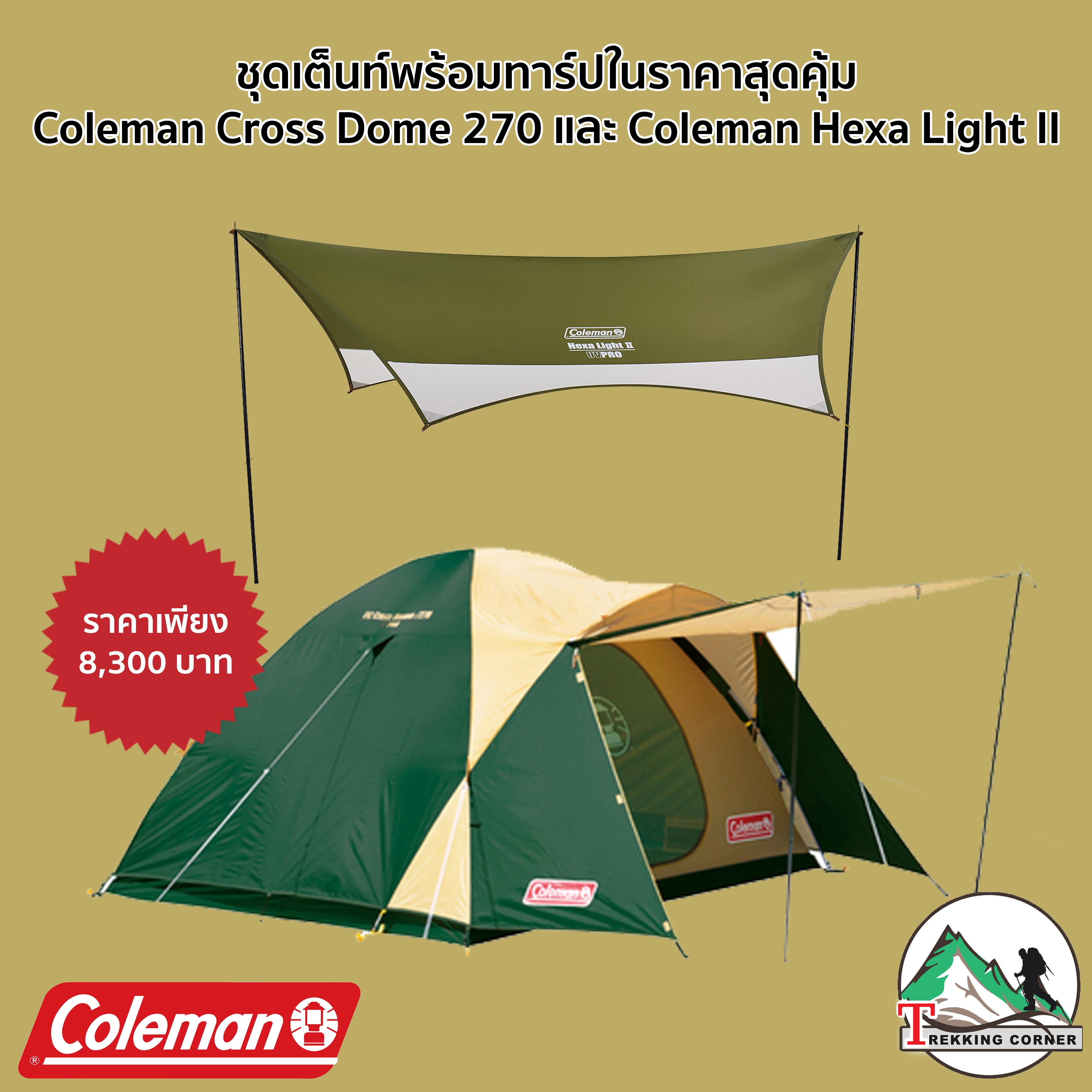 ชุดเต็นท์และทาร์ป Coleman Cross Dome 270 + Hexa Light II