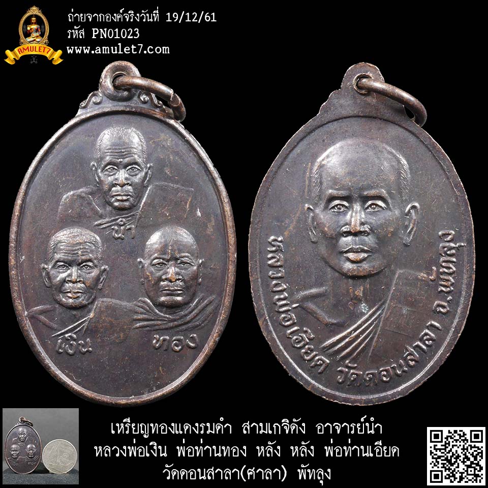 เหรียญทองแดงรมดำ สามเกจิดัง อาจารย์นำ หลวงพ่อเงิน พ่อท่านทอง หลัง หลัง พ่อท่านเอียด วัดดอนสาลา(ศาลา) พัทลุง
