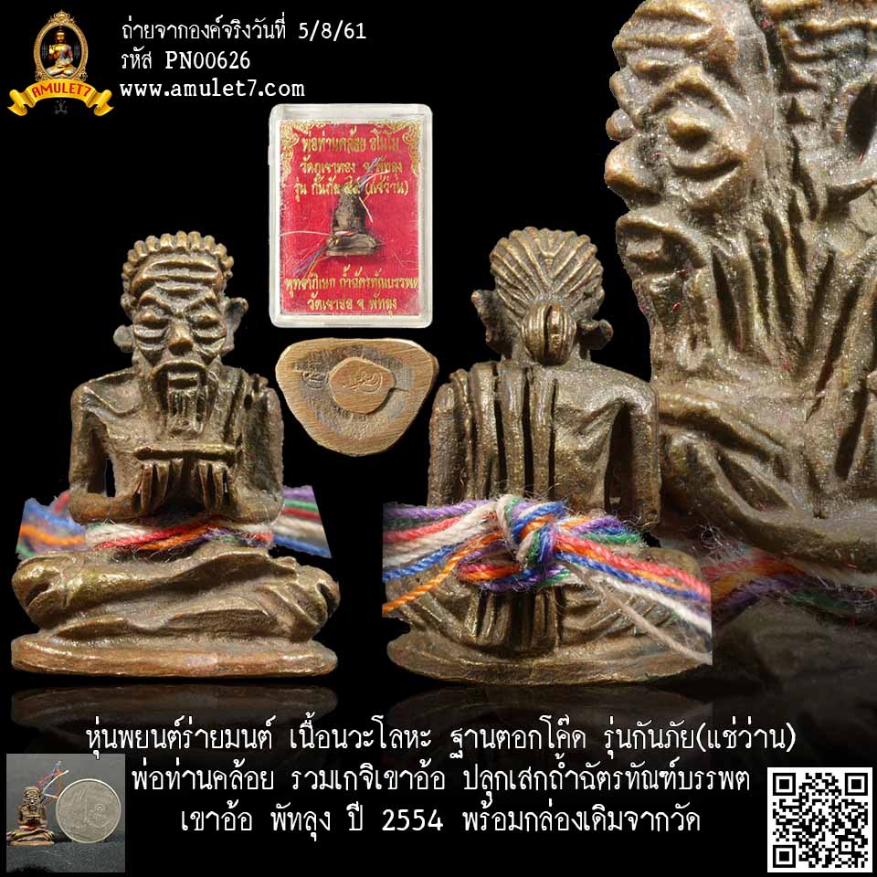 หุ่นพยนต์ร่ายมนต์ เนื้อนวะโลหะ ฐานตอกโค๊ด รุ่นกันภัย(แช่ว่าน) พ่อท่านคล้อย รวมเกจิเขาอ้อ ปลุกเสกถํ้าฉัตรทัณฑ์บรรพต เขาอ้อ พัทลุง ปี 2554 พร้อมกล่องเดิมจากวัด