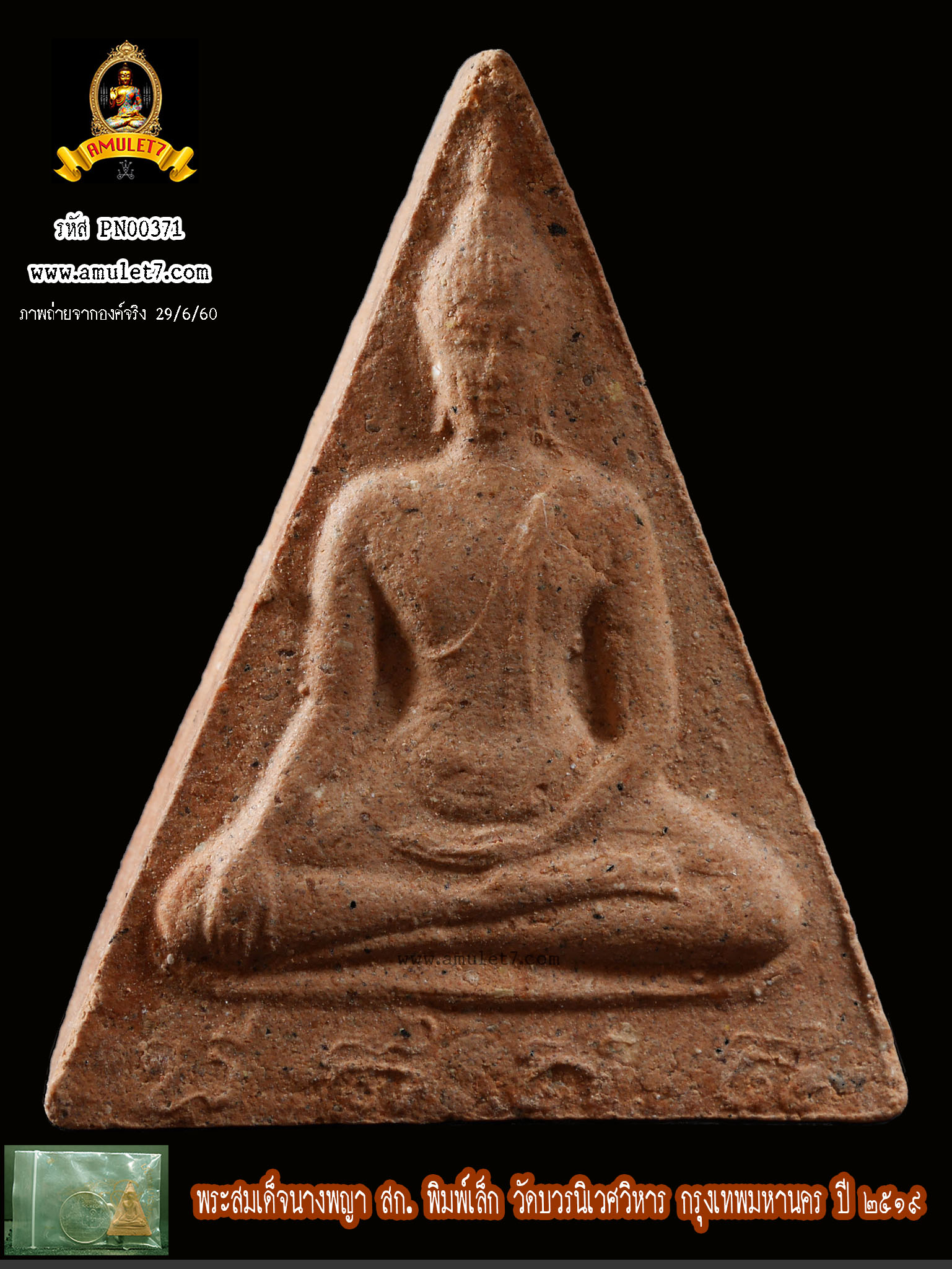 พระสมเด็จนางพญา สก พิมพ์เล็ก วัดบวรนิเวศวิหาร กรุงเทพมหานคร ปี 2519