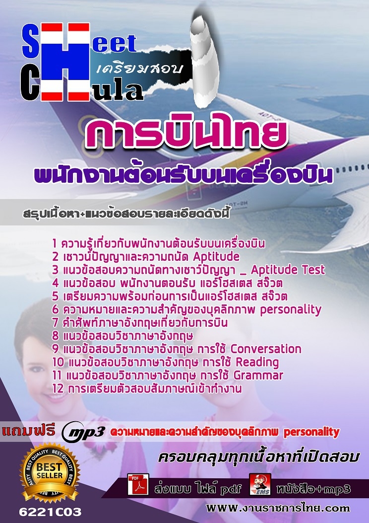 6221C03แนวข้อสอบ พนักงานต้อนรับบนเครื่องบิน การบินไทย
