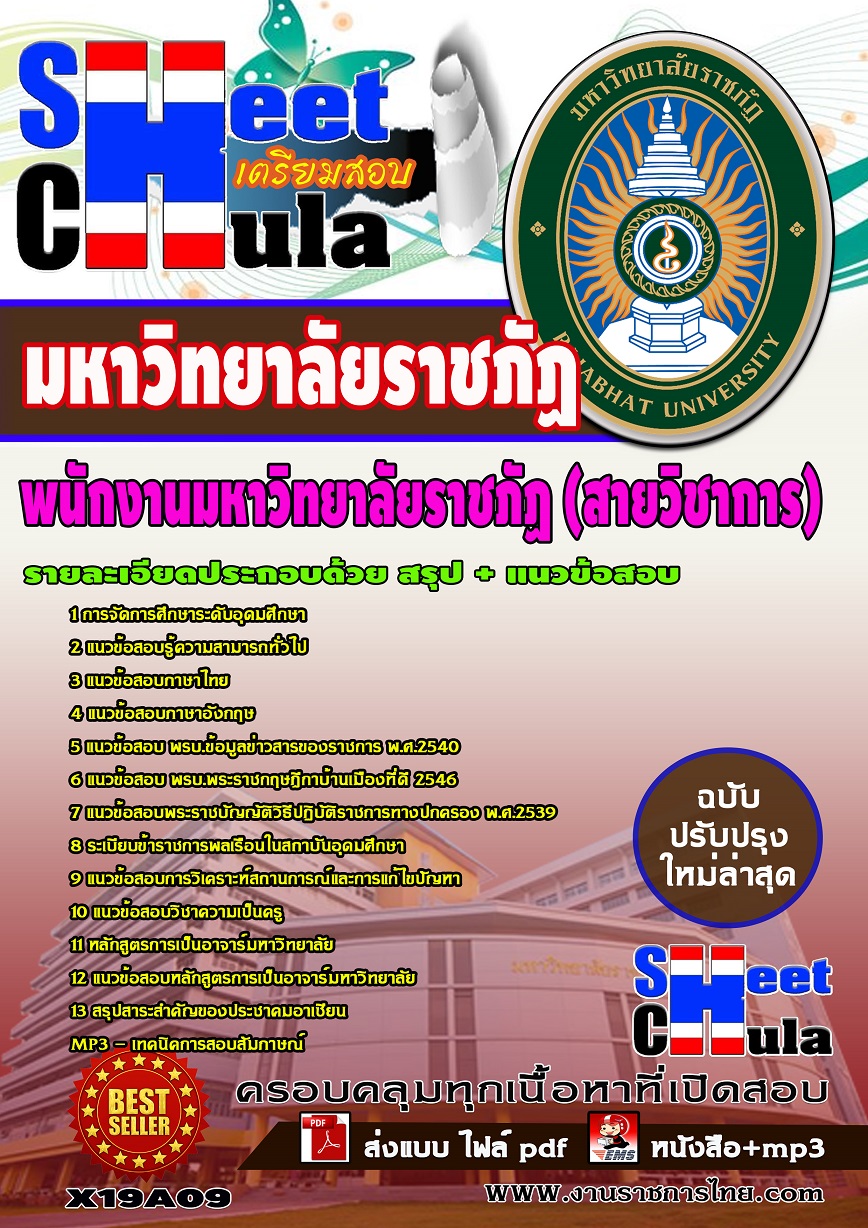 X19A09 พนักงานมหาวิทยาลัยราชภัฏ (สายวิชาการ)