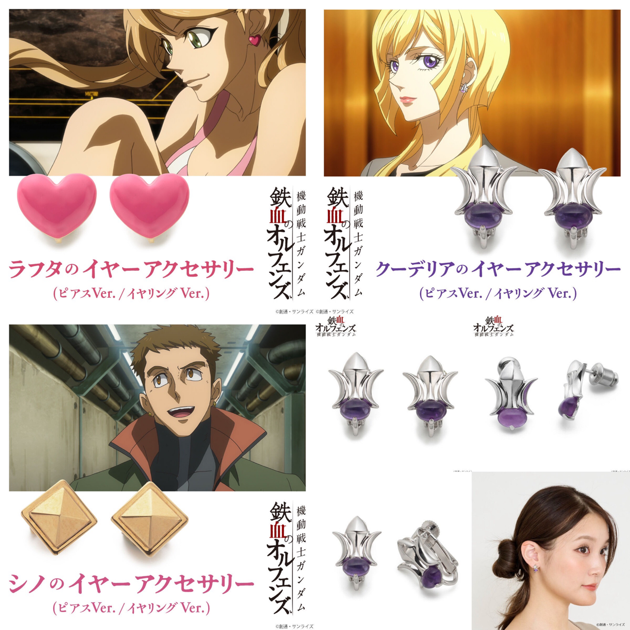 PRE-ORDER : Mobile Suit Gundam Iron-Blooded Orphans Ear Accessories