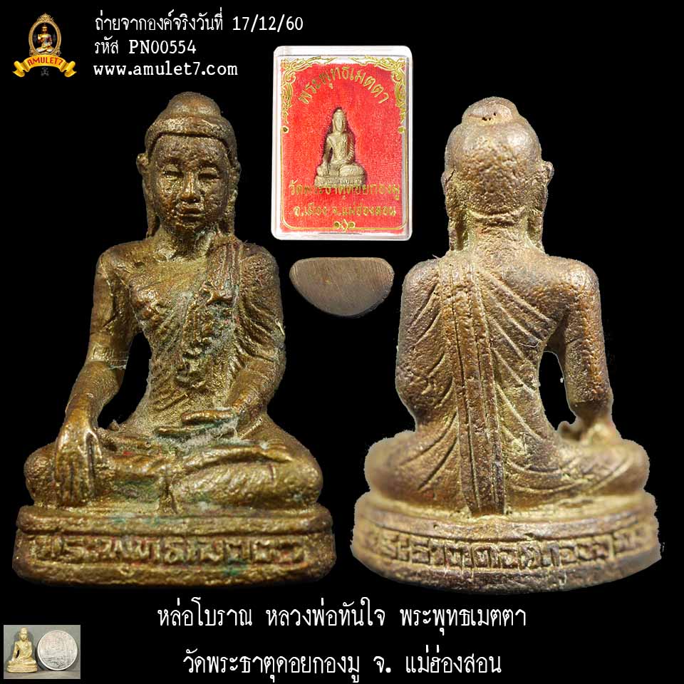 หล่อโบราณ หลวงพ่อทันใจ พระพุทธเมตตา วัดพระธาตุดอยกองมู จ. แม่ฮ่องสอน
