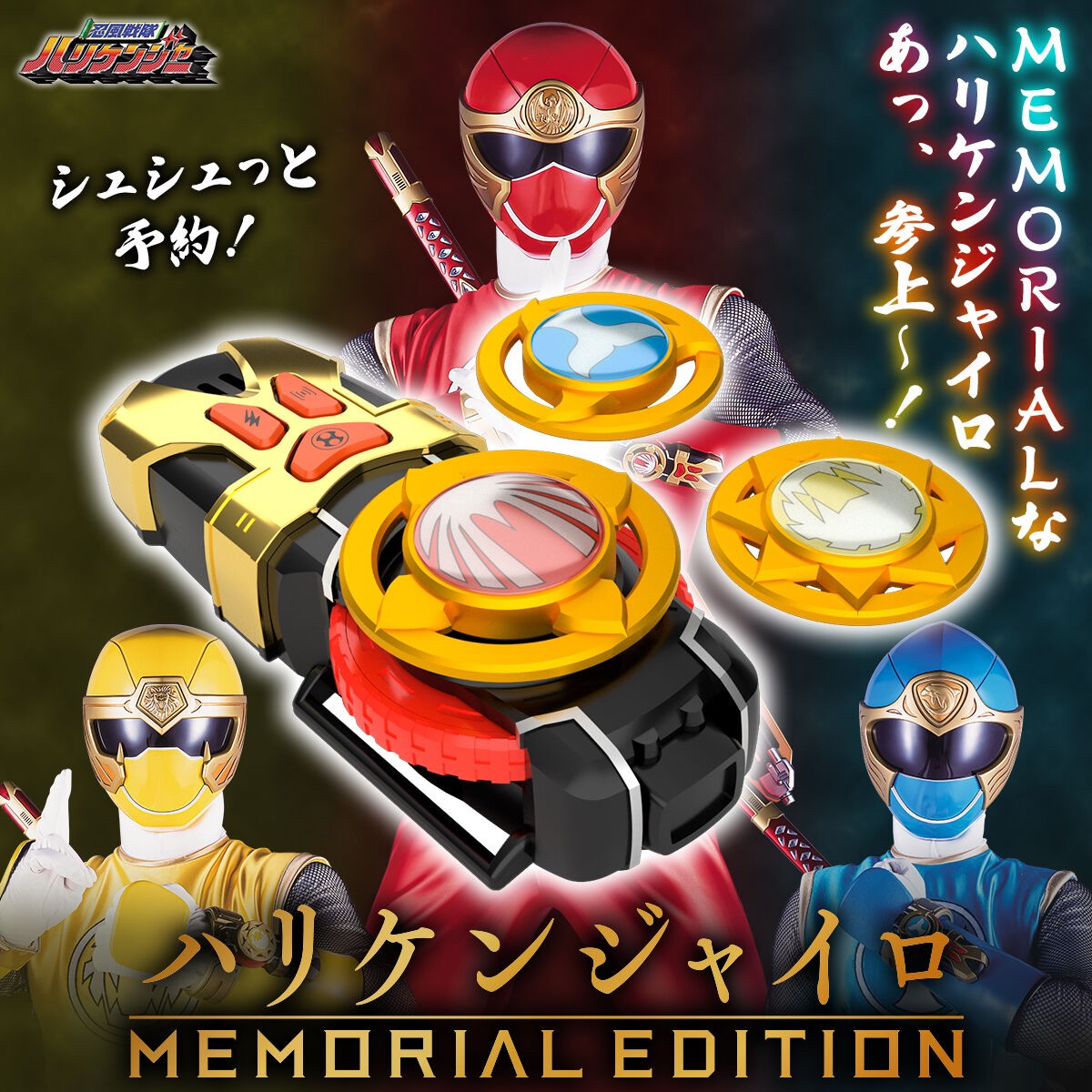 Ninpu Sentai Hurricaneger - Hurricane Gyro -MEMORIAL EDITION- by Premium Bandai (Limited มีกล่องน้ำตาล)