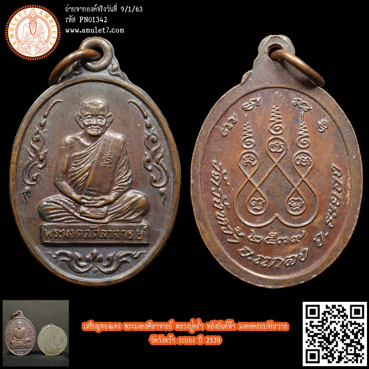 เหรียญทองแดง พระมงคลศีลาจารย์ หลวงปู่คร่ำ หลังยันต์ห้า มงคลครอบจักรวาล วัดวังหว้า ระยอง ปี 2539