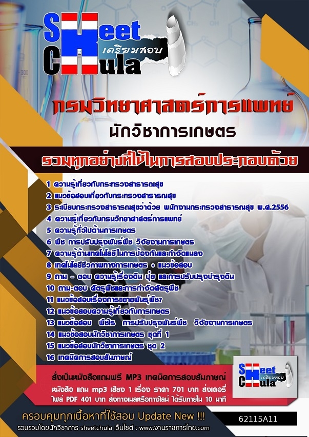 62115A11แนวข้อสอบ นักวิชาการเกษตร กรมวิทยาศาสตร์การแพทย์