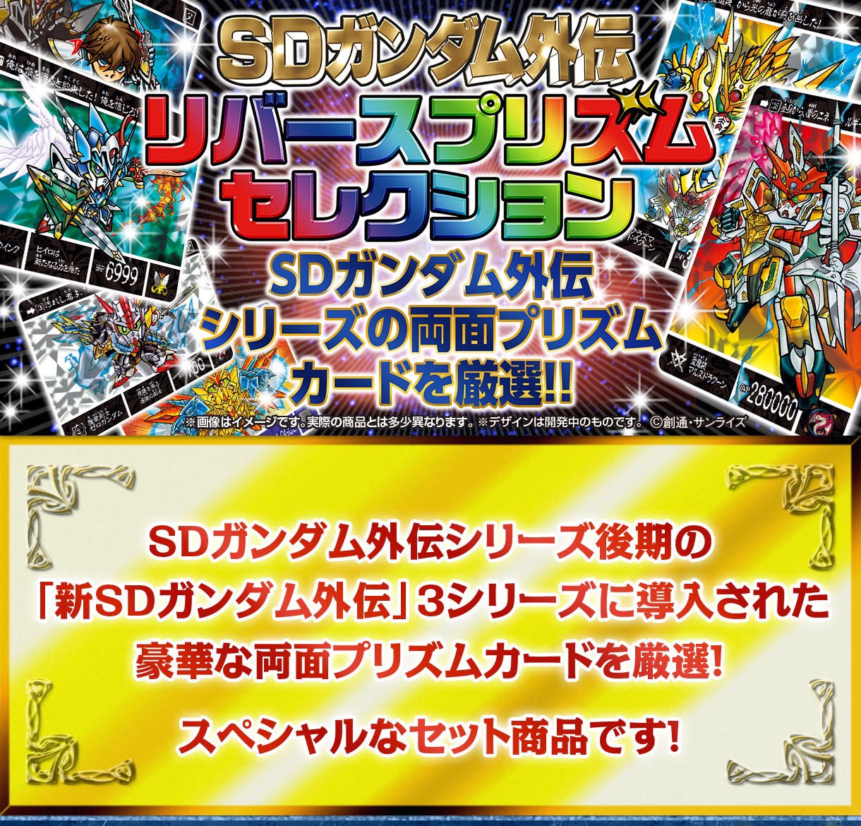PRE-ORDER : SD Gundam Gaiden Reverse Prism Selection
