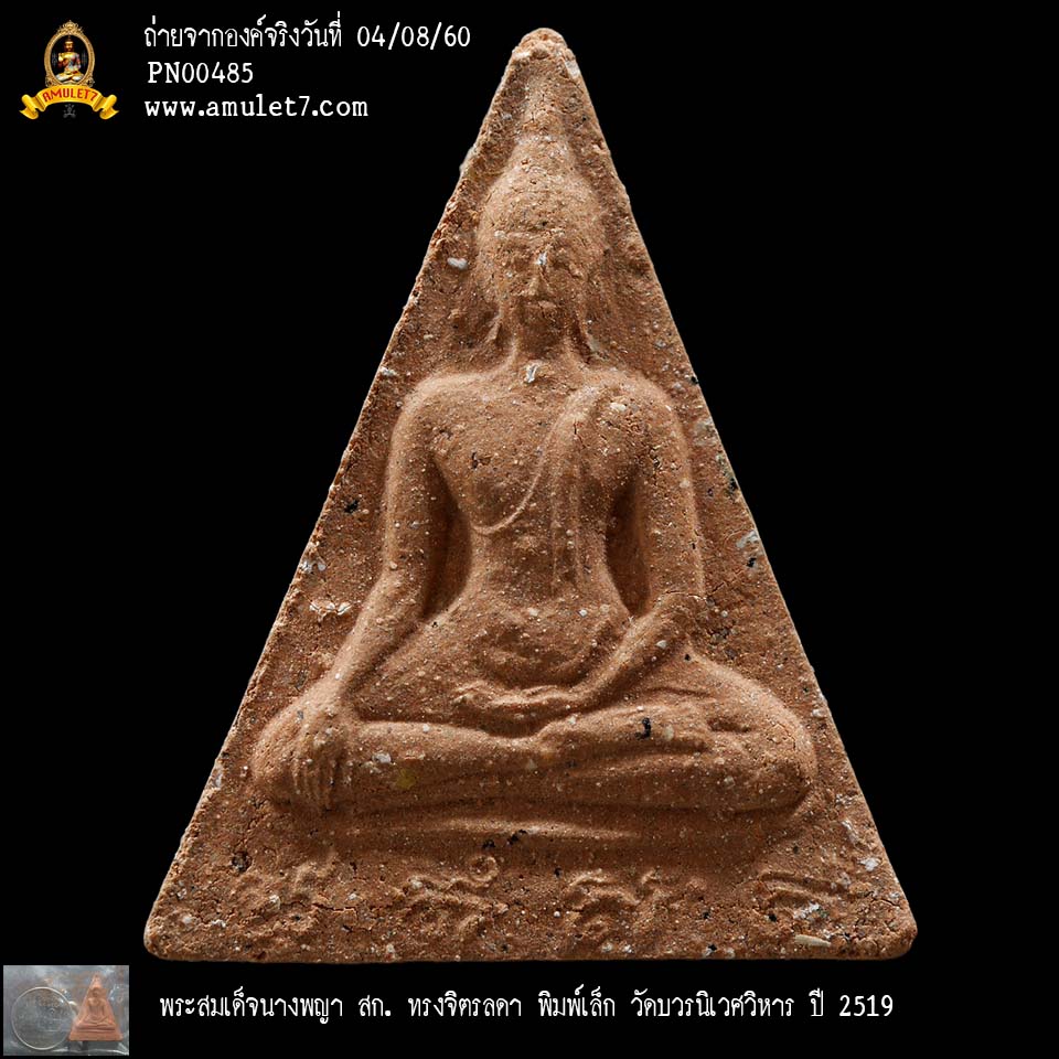 พระสมเด็จนางพญา สก ทรงจิตรลดา พิมพ์เล็ก วัดบวรนิเวศวิหาร ปี 2519