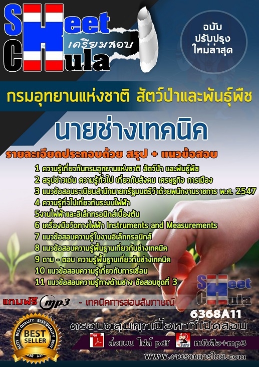 6368A11แนวข้อสอบ นายช่างเทคนิค กรมอุทยานแห่งชาติ สัตว์ป่า และพันธุ์พืช