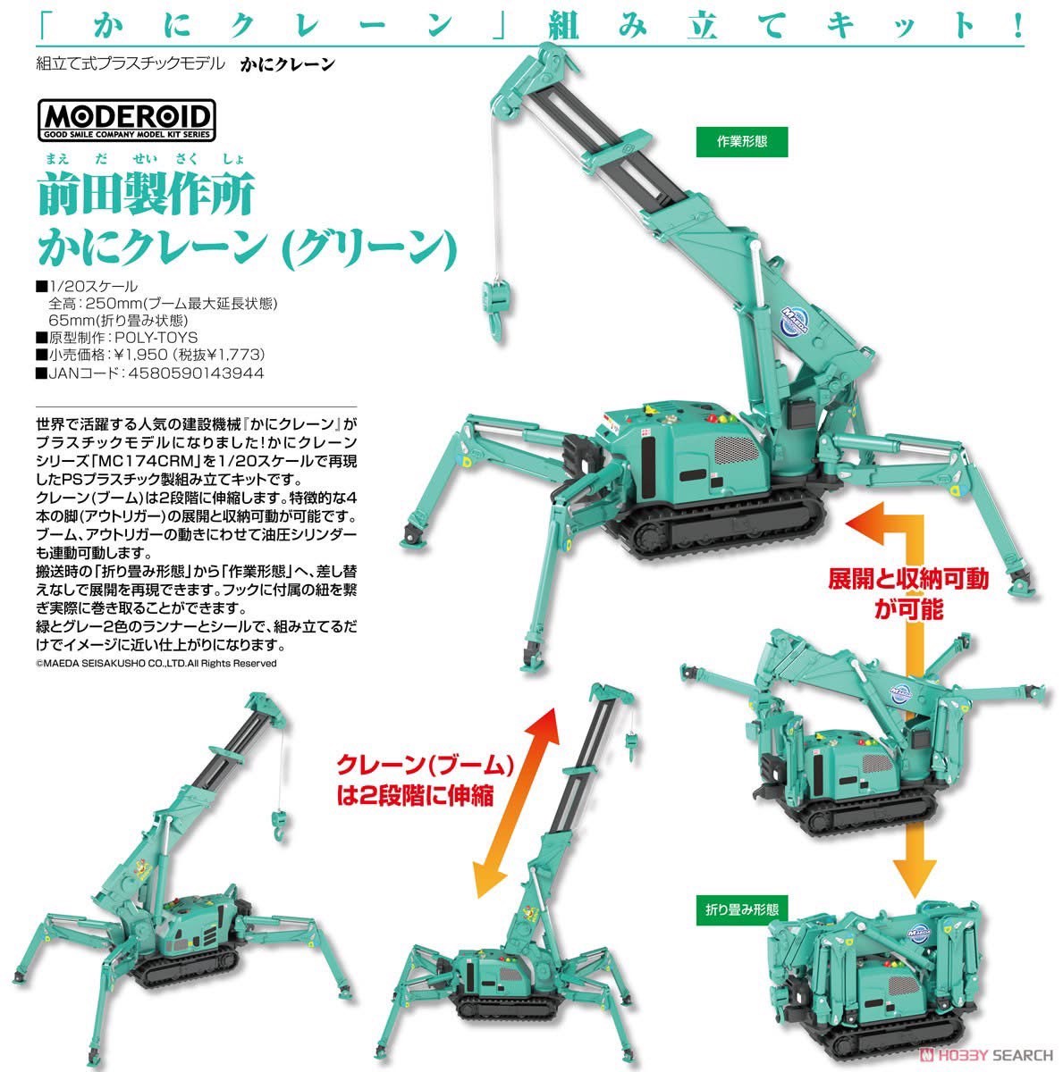 Pre-order : 1/20 MODEROID Maeda Seisakusho Spider Crane (Green) Plastic Model Kit by Good Smile Company (Reissue)