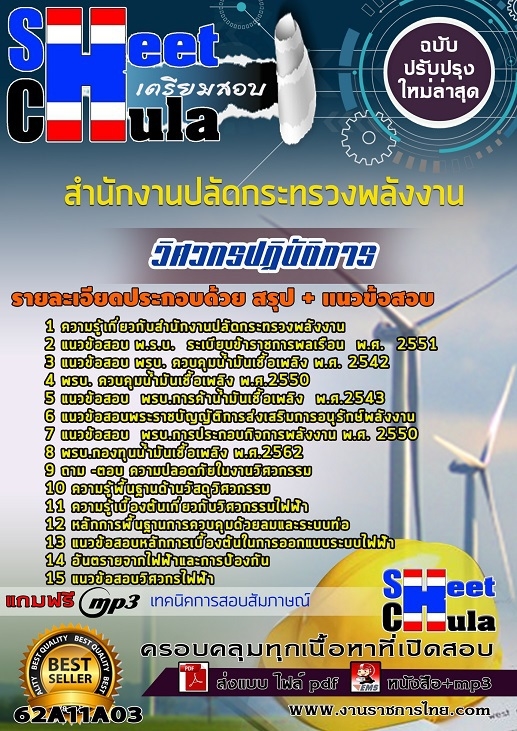 62A11A03แนวข้อสอบ วิศวกรปฏิบัติการ สำนักงานปลัดกระทรวงพลังงาน
