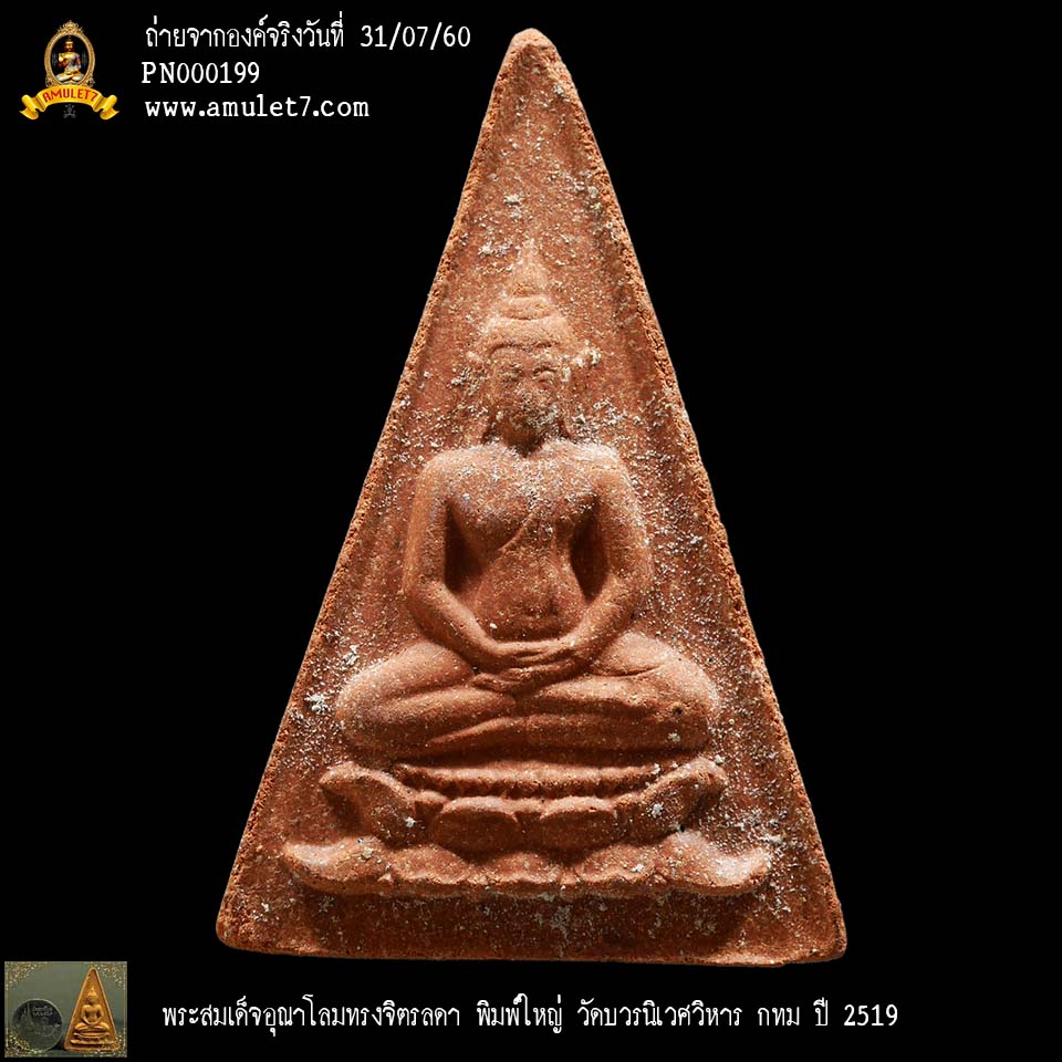 พระสมเด็จอุณาโลม ทรงจิตรลดา พิมพ์ใหญ่ วัดบวรนิเวศวิหาร กรุงเทพมหานคร พ.ศ. 2519