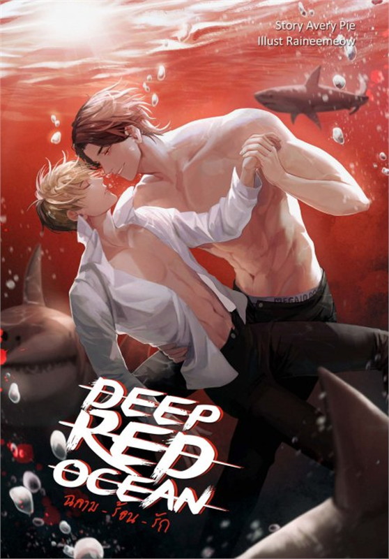 DEEP RED OCEAN ฉลาม-ร้อน-รัก ค่าเช่า 110 ค่ามัดจำ 120