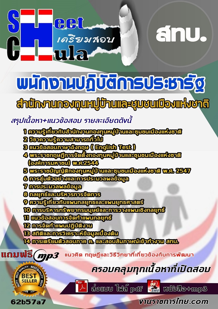 62b57a7แนวข้อสอบ พนักงานปฏิบัติการประชารัฐ สทบ.
