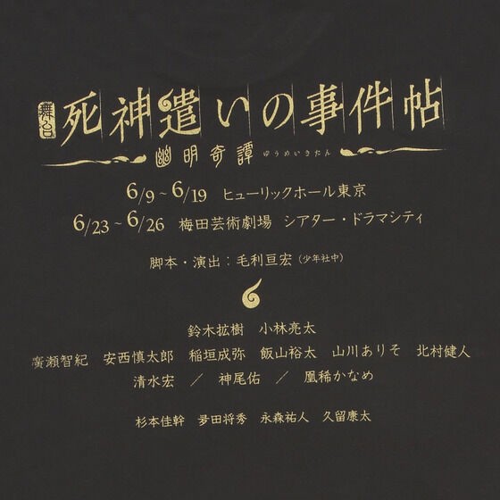 PRE-ORDER : Toei Mubi x Ste The stage “Shinigami: The Death Story -Yumei Kitan-” T-shirt