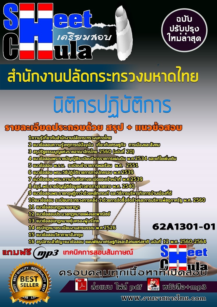 62A1301-01แนวข้อสอบ นิติกรปฏิบัติการ สำนักงานปลัดกระทรวงมหาดไทย