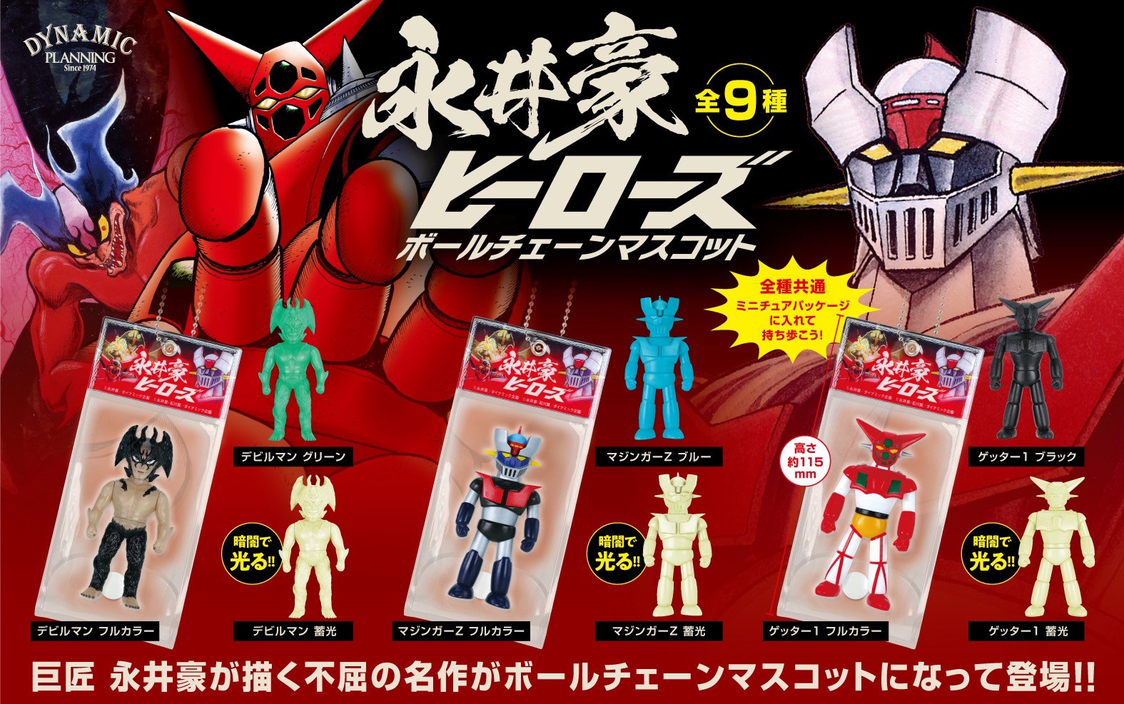 Pre-order : Go Nagai Heroes Ball Chain Mascot BOX (12 pcs) by KENELEPHANT