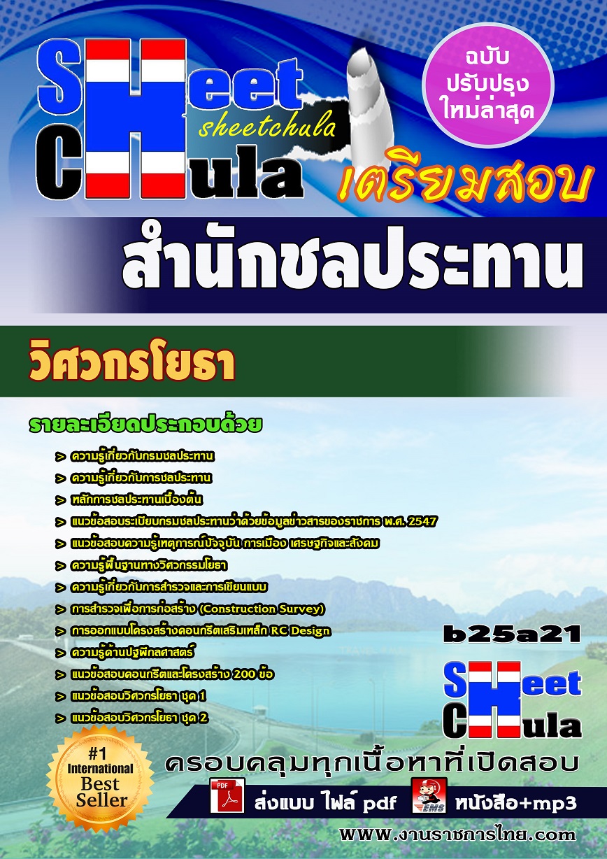 แนวข้อสอบวิศวกรโยธา สำนักชลประทาน
