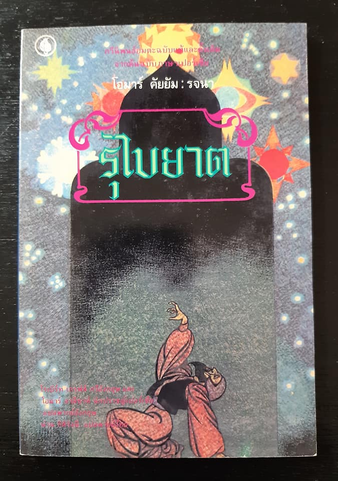 รุไบยาต (Rubaiyat)