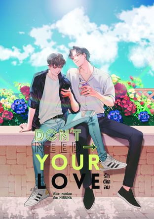 DON'T NEED YOUR LOVE รัก ติด ลบ ค่าเช่า 60 ค่ามัดจำ 120