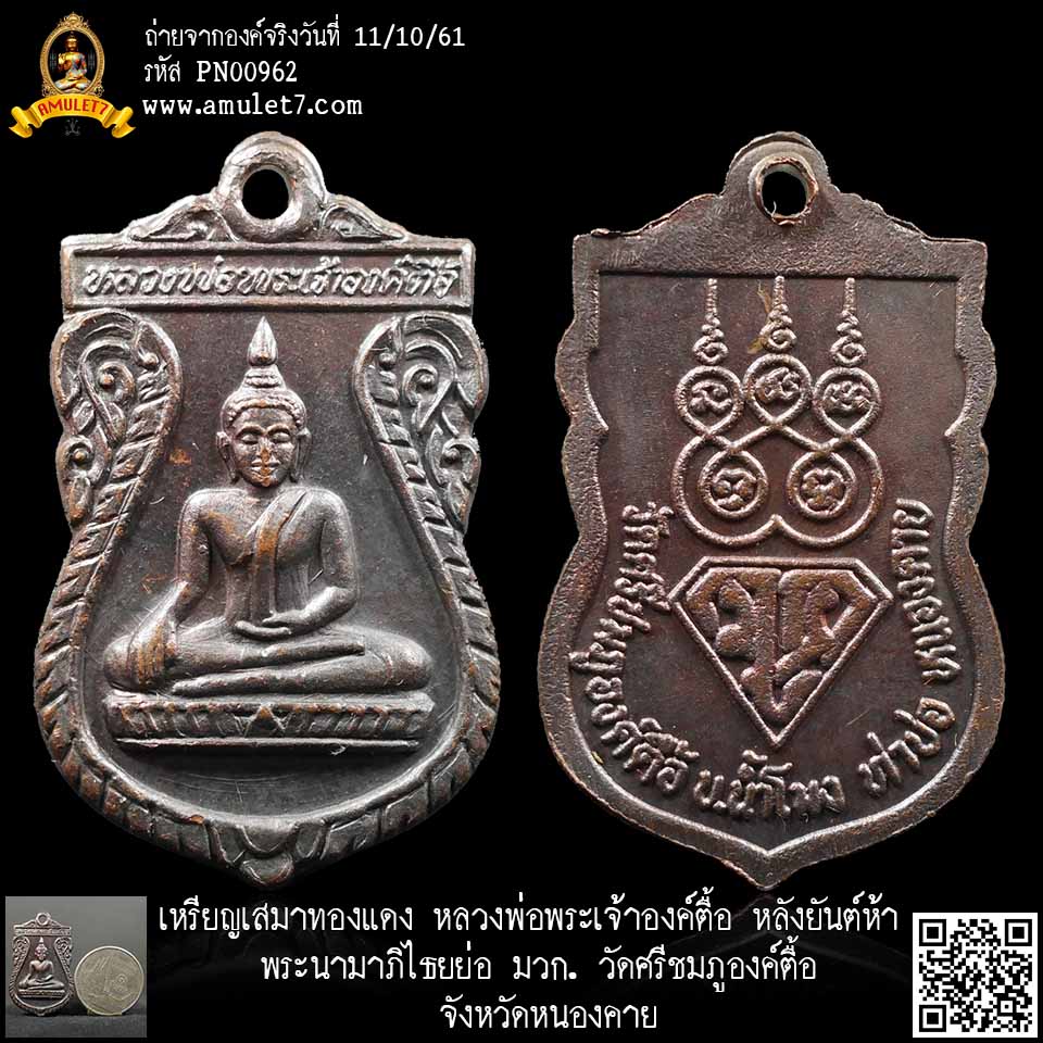 เหรียญเสมาทองแดง หลวงพ่อพระเจ้าองค์ตื้อ หลังยันต์ห้า พระนามาภิไธยย่อ มวก. วัดศรีชมภูองค์ตื้อ หนองคาย