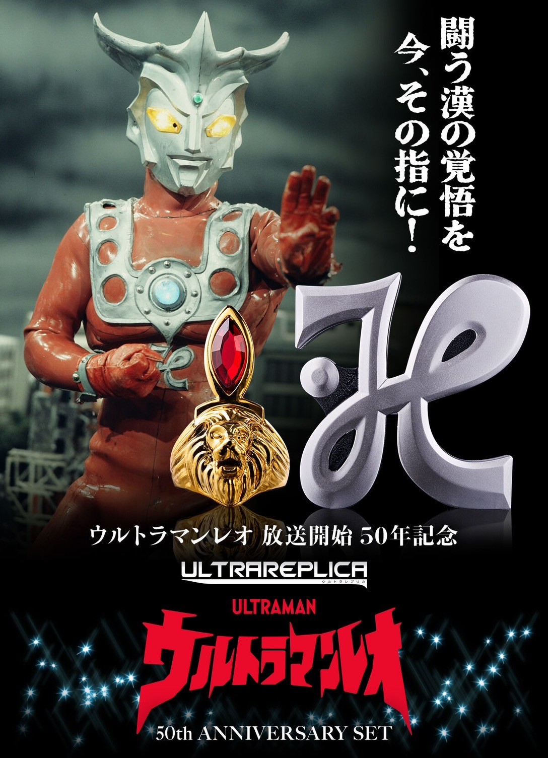 ðĪ PRE-ORDER : Ultra Replica Ultraman Leo 50th ANNIVERSARY SET