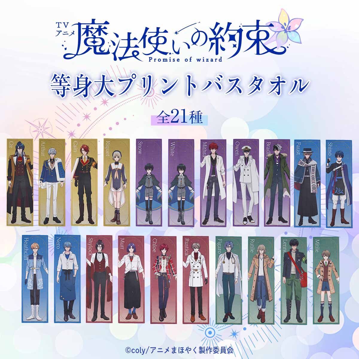 PRE-ORDER : TV anime "Promise of Wizard" Life-size Printed Bath Towel