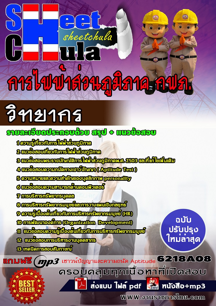 6218A08 วิทยากร การไฟฟ้าส่วนภูมิภาค กฟภ.