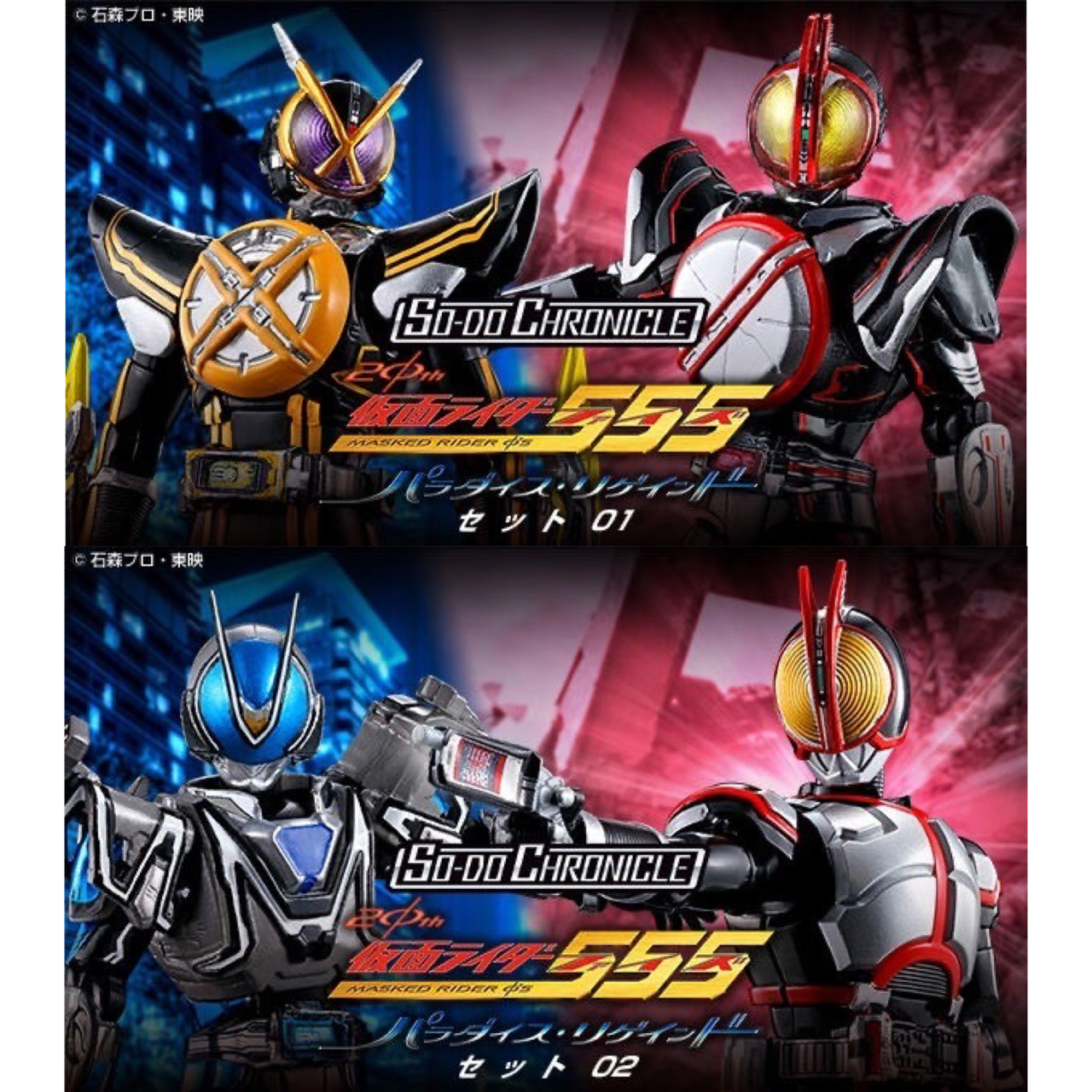 PRE-ORDER : SO-DO CHRONICLE Kamen Rider 555 20th Paradise Regained Set 01 / 02
