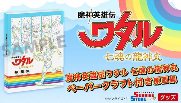 PRE-ORDER : Mashin Hero Wataru Seven Souls of Ryujinmaru Original Art Collection with Paper Craft <With Sunrise Store Bonus>