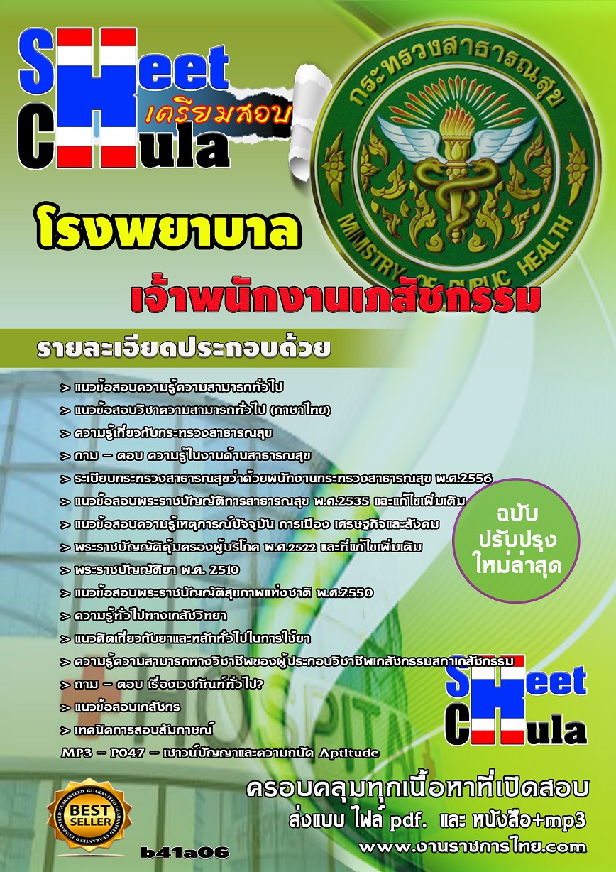 b41a6 - เจ้าพนักงานเภสัชกรรม โรงพยาบาล