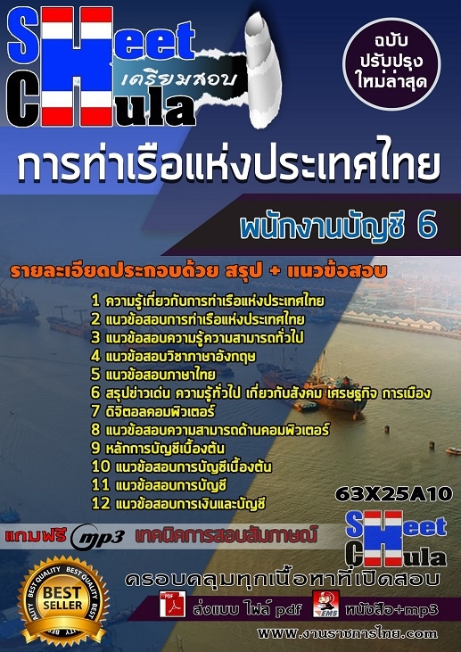 แนวข้อสอบพนักงานบัญชี 6 การท่าเรือแห่งประเทศไทย