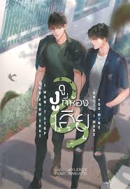 YOU KNOW THAT I WON'T STOP UNTIL I MAKE YOU MINE #ดูงูที่ห้องเฮีย ค่าเช่า 44 ค่ามัดจำ 120
