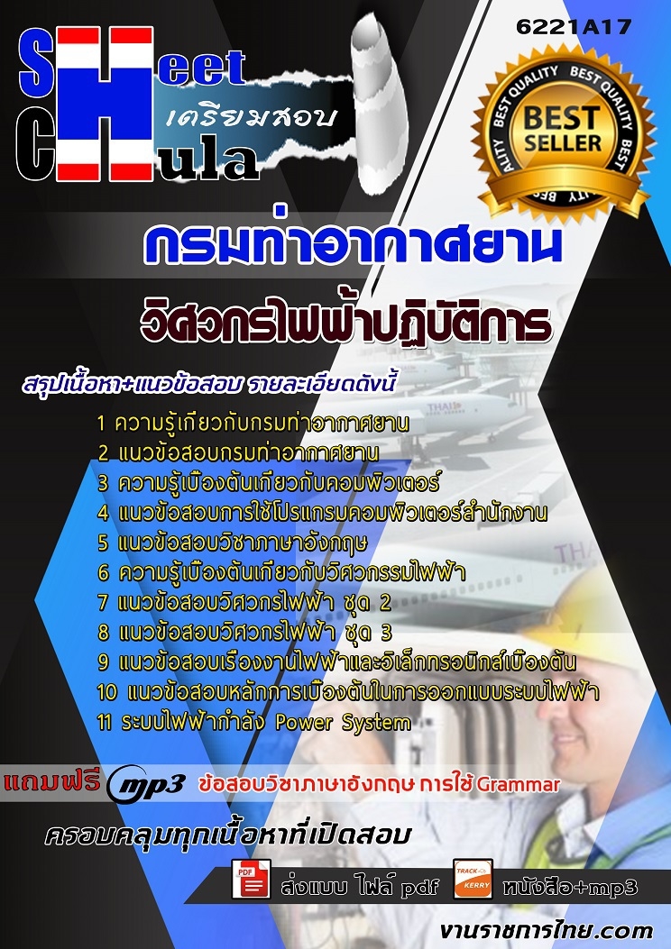 6221A17แนวข้อสอบ วิศวกรไฟฟ้าปฏิบัติการ กรมท่าอากาศยาน