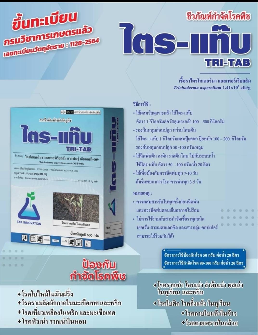 ไตร-แท๊บ[TRI-TAB, 500g]: ไตรโครเดอมาร์เชื้อราที่กินเชื้อราอื่นๆเป็นอาหาร ใช้ควบคุมโรครากเน่าโคนเน่าหรือโรคไฟท็อปฯ ในทุเรียนและโรคเชื้อราอื่นๆอีกหลายชนิด ใช้ง่ายปลอดภัย ใช้ได้ทันทีหรือขยายเชื้อได้ 100เท่า